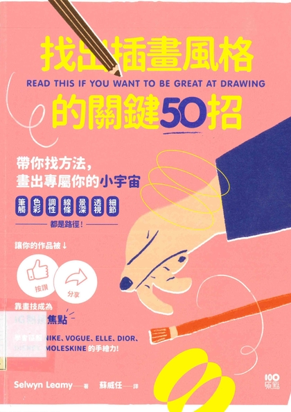 找出插畫風格的關鍵50招