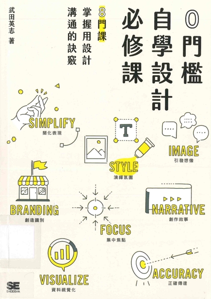 0門檻自學設計必修課：8門課掌握用設計溝通的訣竅