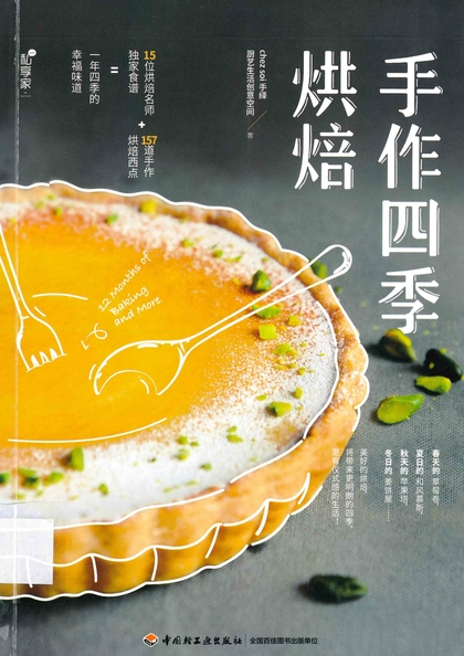 手作四季烘焙