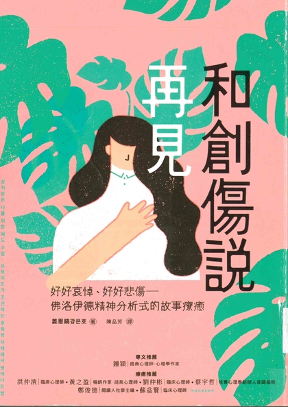 和創傷說再見：好好哀悼、好好悲傷──佛洛伊德精神分析式的故事療癒