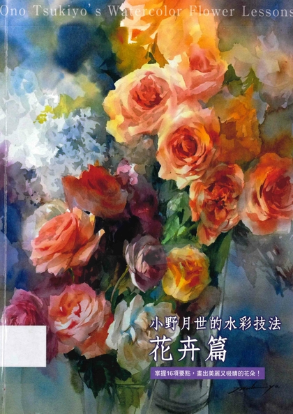 小野月世的水彩技法 花卉篇:掌握16項要點,畫出美麗又吸睛的花朵!