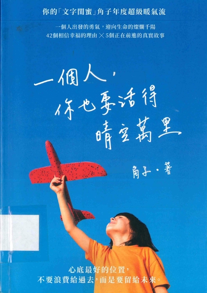 一個人，你也要活得晴空萬里