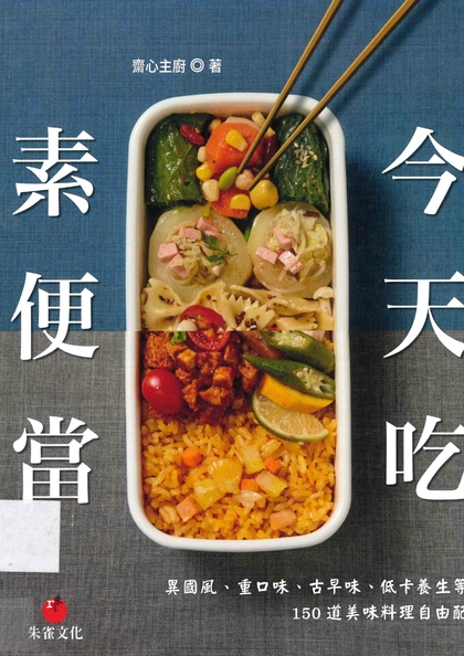 今天吃素便當：異國風、重口味、古早味、低卡養生等150道美味料理自由配