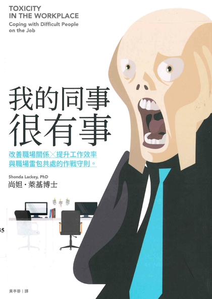 我的同事很有事：改善職場關係X提升工作效率與職場雷包共處的作戰守則