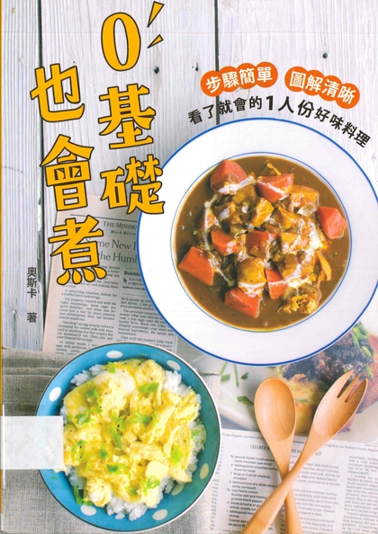 0基礎也會煮：步驟簡單 圖解清晰 看了就會的1人份好味料理