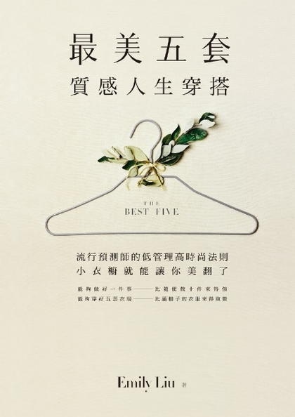 最美五套質感人生穿搭：流行預測師的低管理高時尚法則 小衣櫥就能讓你美翻了