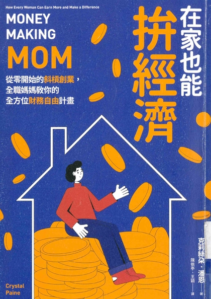 在家也能拚經濟：從零開始的斜槓創業，全職媽媽教你的全方位財務自由計畫
