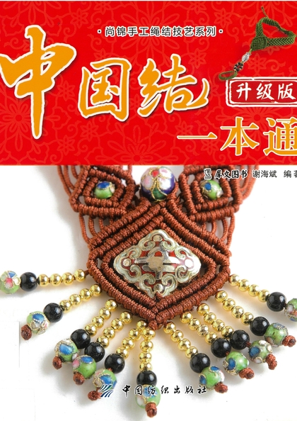 中國結一本通