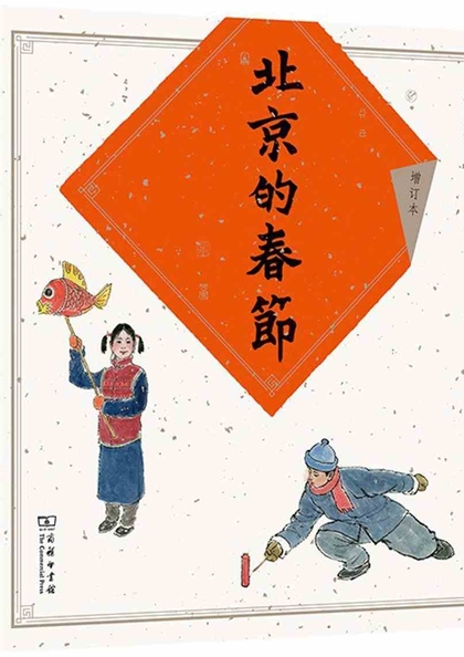 北京的春節