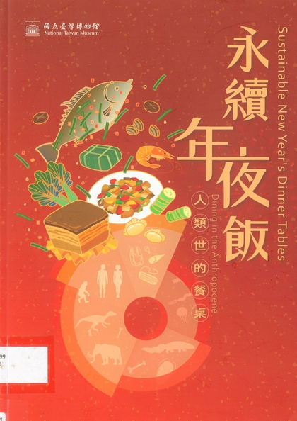 永續年夜飯：人類世的餐桌