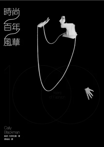 時尚百年風華