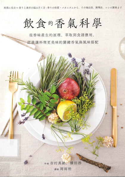 飲食的香氣科學：從香味產生的原理、萃取到食譜應用，認識讓料理更美味的關鍵香氣與風味搭配