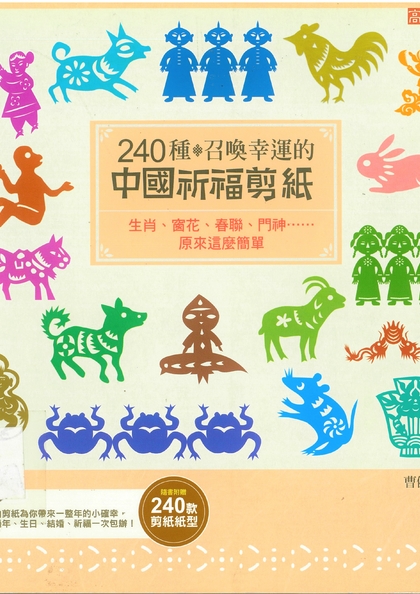 240種召喚幸運的中國祈福剪紙：生肖、窗花、春聯、門神……原來這麼簡單