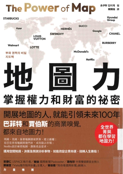 地圖力：掌握權力和財富的祕密