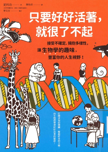 只要好好活著，就很了不起：接受不確定、擁抱多樣性，讓生物學的趣味，豐富你的人生視野！
