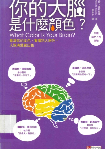 你的大腦是什麼顏色？看清你的本色，看懂別人臉色，人際溝通更出色