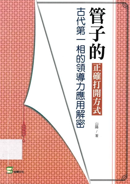 管子的正確打開方式：古代第一相的領導力應用解密