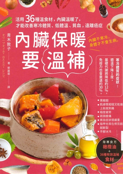 內臟保暖要溫補：活用36種溫食材，內臟溫暖了，才能改善寒冷體質、低體溫、貧血、遠離癌症