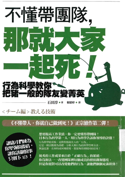 不懂帶團隊，那就大家一起死！行為科學教你把豬一般的隊友變菁英