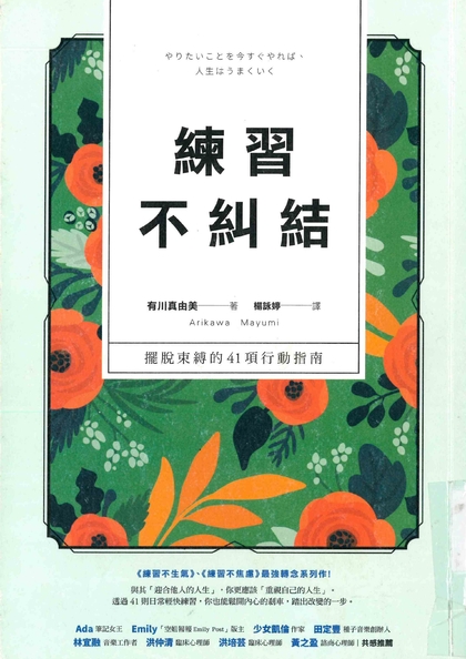 練習不糾結：擺脫束縛的41項行動指南