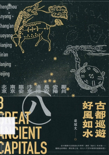 古都巡遊 好風如水