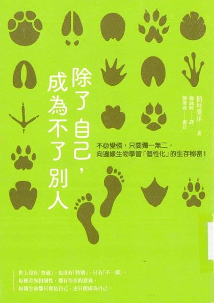 除了自己，成為不了別人：不必變強，只要獨一無二。向邊緣生物學習“個性化”的生存秘密！