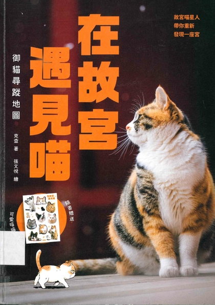 在故宮遇見喵：御貓尋蹤地圖