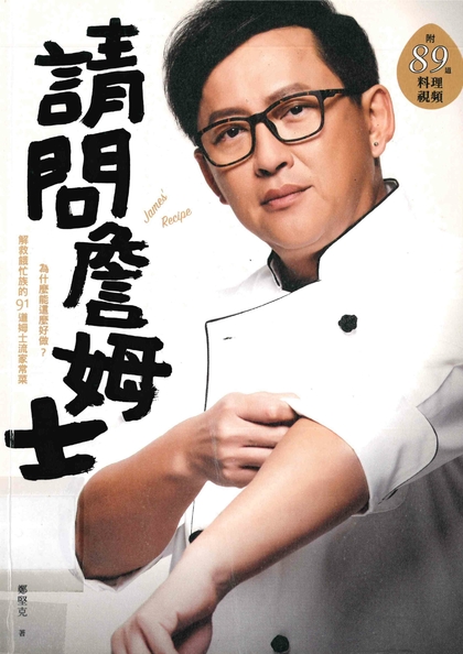 請問詹姆士：為什麼能這麼好做？解救餓忙族的91道姆士流家常菜