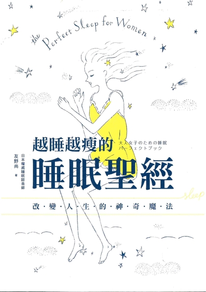 越睡越瘦的睡眠聖經：改變人生的神奇魔法