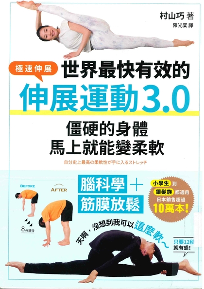世界最快有效的伸展運動3.0:極速伸展 腦科學+筋膜放鬆 僵硬的身體馬上就能變柔軟