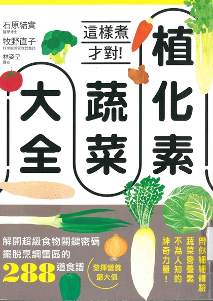 植化素蔬菜大全：這樣煮才對！解開超級食物關鍵密碼，擺脫烹調雷區的288道食譜，發揮營養最大值