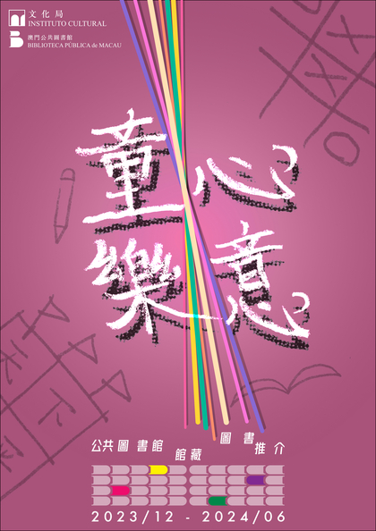 童心樂意──公共圖書館館藏圖書推介