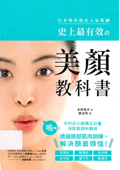 史上最有效の美顏教科書：日本明星指定人氣教練！木村式小臉矯正計畫，消除鬆弛和皺紋，透過臉部肌肉訓練，解決顏面煩惱！