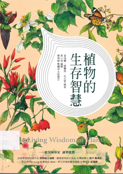 植物的生存智慧
