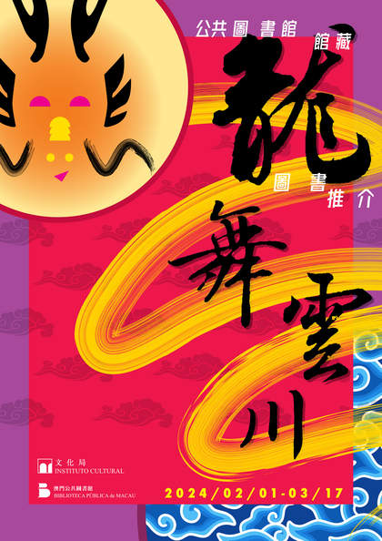 龍舞雲川──公共圖書館館藏圖書推介