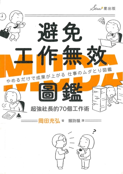 避免工作無效圖鑑：超強社長的70個工作術