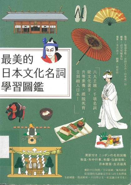 最美的日本文化名詞學習圖鑑：六大主題、千項名詞，從文化著手，升等素養，擺脫死背，立刻融入日本！