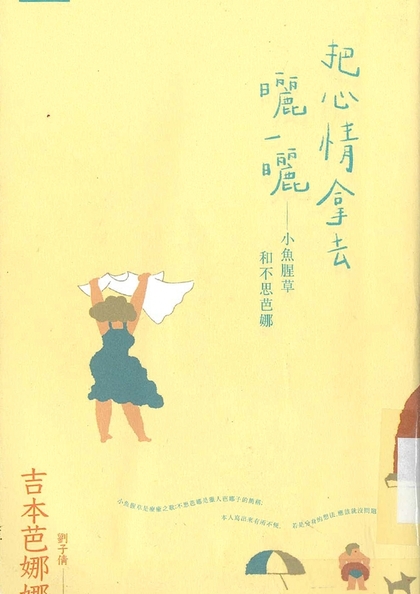 把心情拿去曬一曬 : 小魚腥和不思芭娜