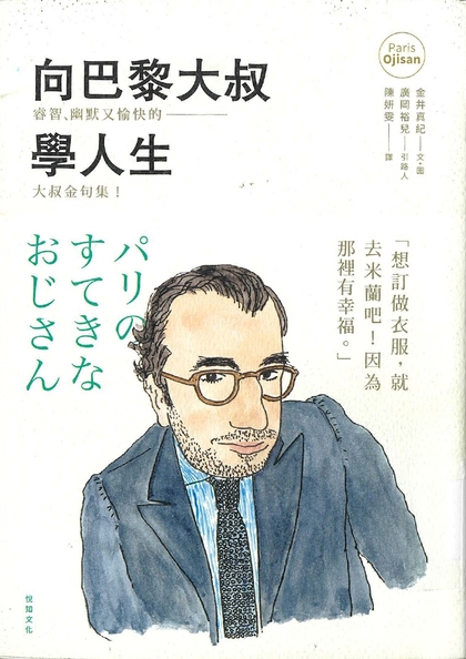 向巴黎大叔學人生  睿智、幽默又愉快的大叔金句集!
