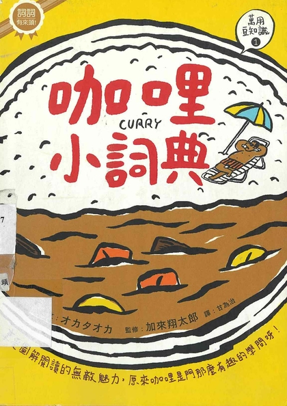 咖哩小詞典 : 享受圖解閱讀的無敵魅力,原來咖哩是門那麼有趣的學問呀!