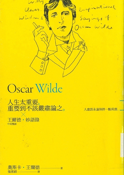 人生太重要,重要到不該嚴肅論之 : 王爾德妙語錄