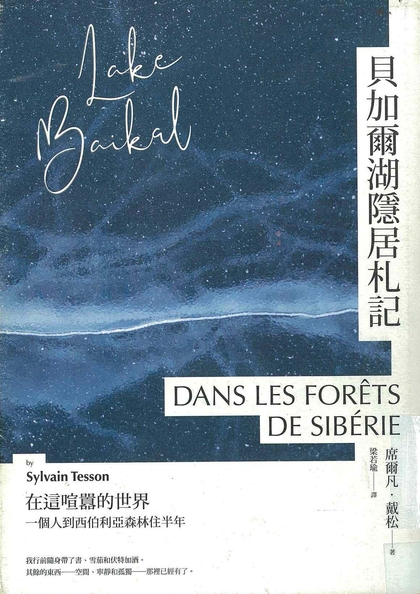 貝加爾湖隱居札記 : 在這喧囂的世界,一個人到西伯利亞森林住半年