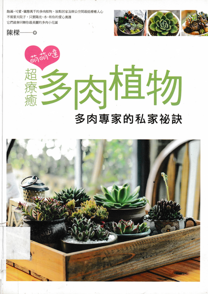 萌萌噠！超療癒多肉植物：多肉專家的私家袐訣