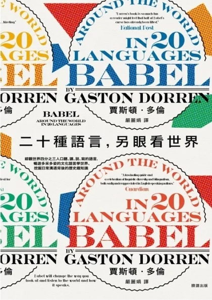二十種語言, 另眼看世界