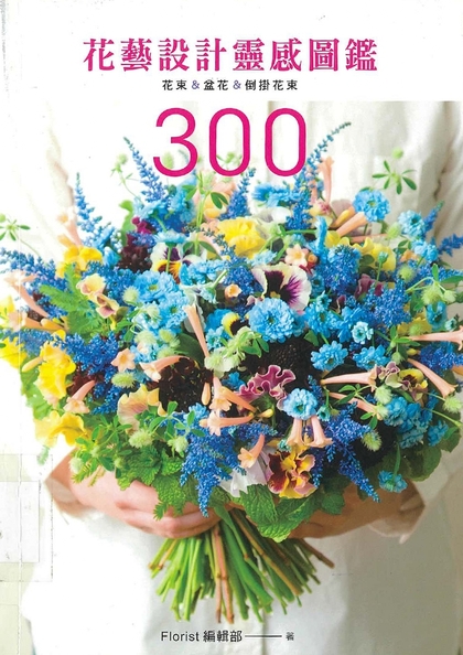 花艺设计灵感图鑑300 : 花束&盆花&倒挂花束