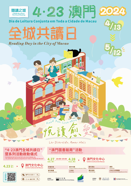 2024年“4‧23澳门全城共读日”