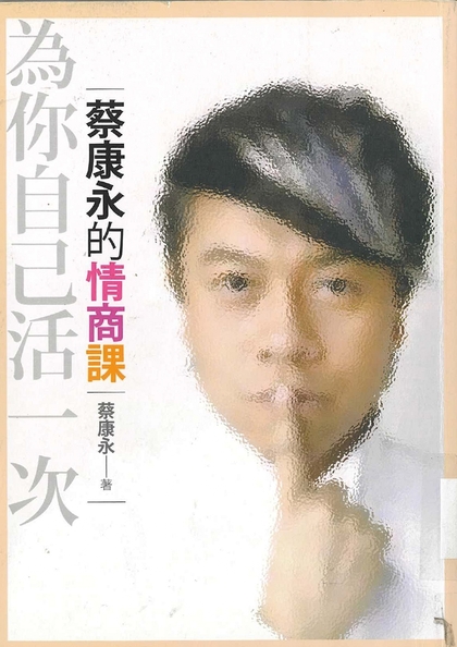蔡康永的情商課  為你自己活一次