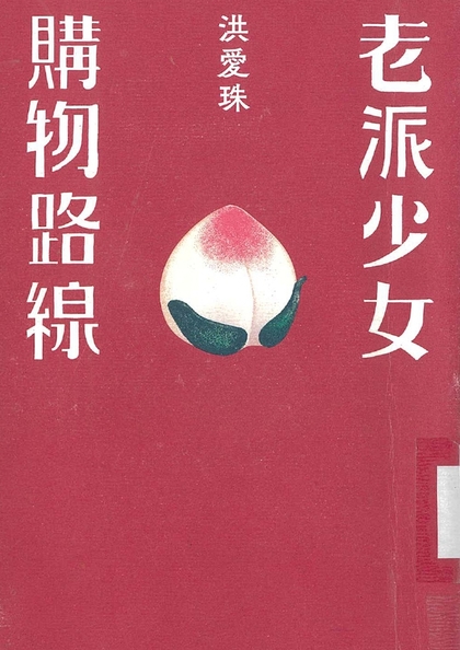 老派少女購物路線