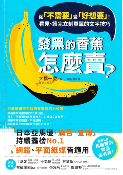 發黑的香蕉怎麼賣？從「不需要」變「好想要」！看見、讀完立刻買單的文字技巧
