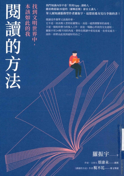 閱讀的方法：找到文明世界中，本該如此的我